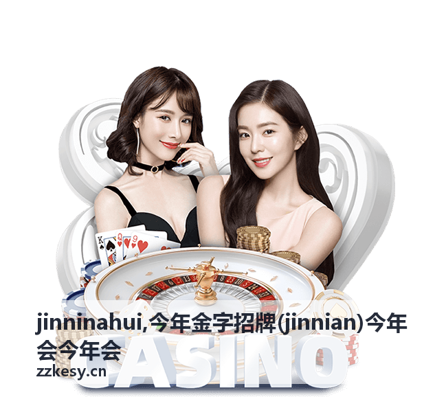 jinninahui今年会活动动态
